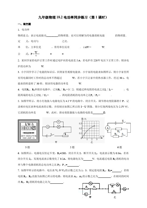 人教版九年级物理18.2电功率同步测试题(第1课时)及答案