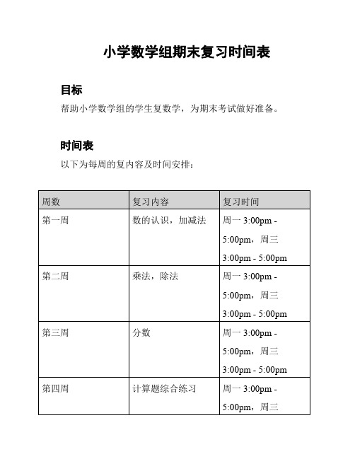 小学数学组期末复习时间表