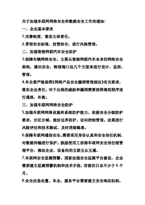 关于加强车联网网络安全和数据安全工作的通知