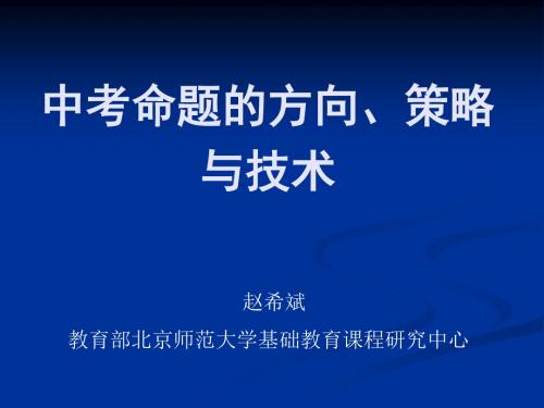 中考命题的方向、策略与技术