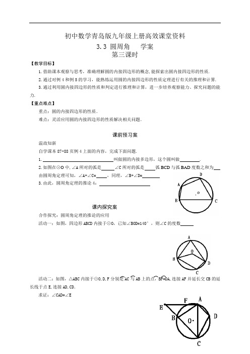 初中数学青岛版九年级上册高效课堂资料学案3.3圆周角(第3课时) (3)