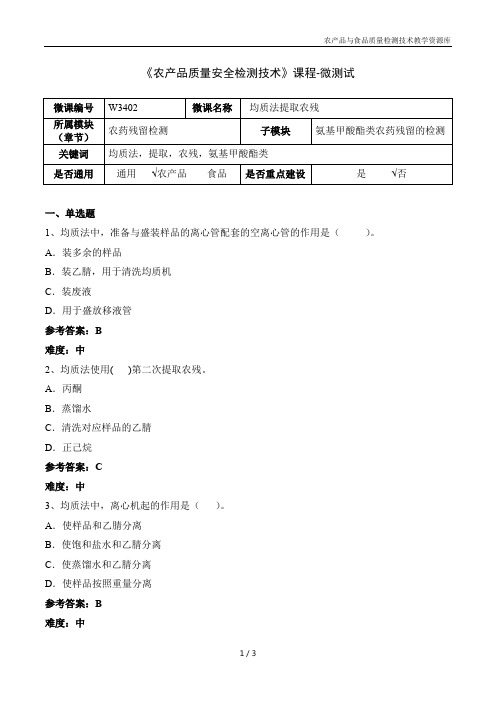 食品质量安检测技术W3402均质法提取农残-5-微测试