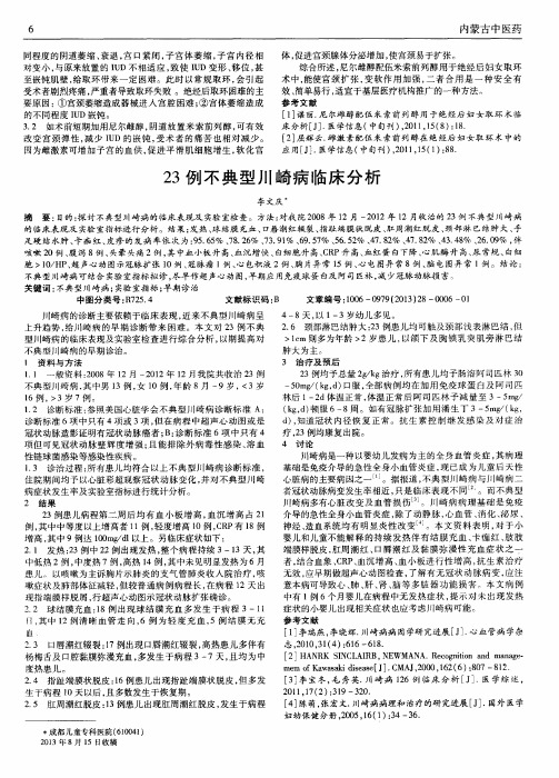 23例不典型川崎病临床分析