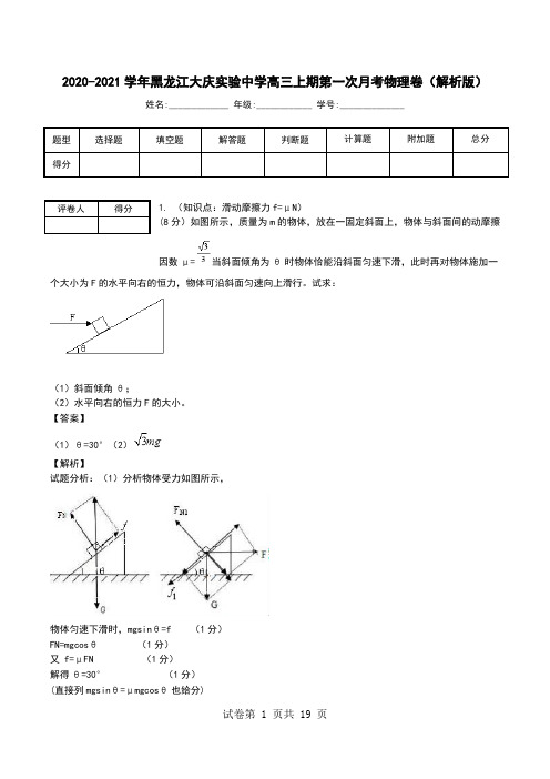 2020-2021学年黑龙江大庆实验中学高三上期第一次月考物理卷(解析版).doc