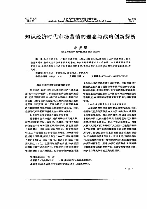 知识经济时代市场营销的理念与战略创新探析