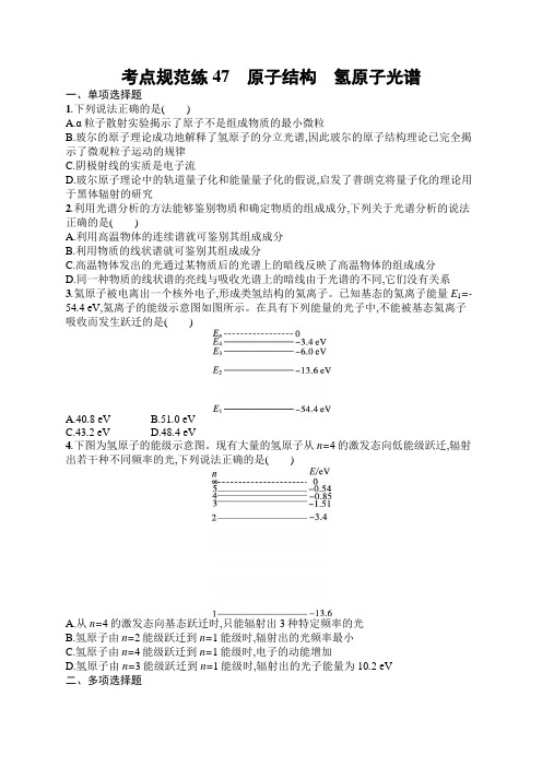 2025届高三一轮复习物理试题(人教版新高考新教材)考点规范练47 原子结构 氢原子光谱(含解析)