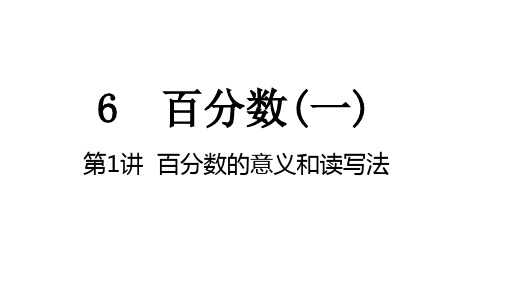 第6单元 百分数(一)6-1百分数的意义和读写法  课件 人教版数学六年级上册