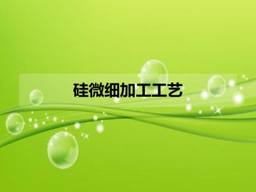 硅微加工工艺 PPT