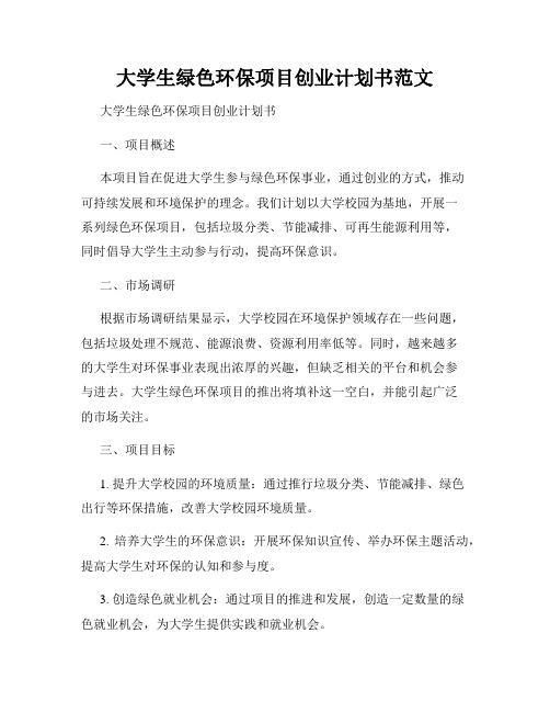 大学生绿色环保项目创业计划书范文