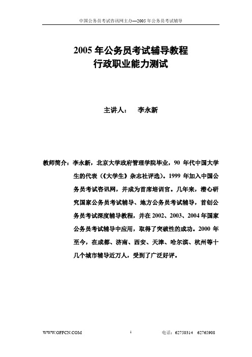 2005年公务员李永新行政能力测试讲义一