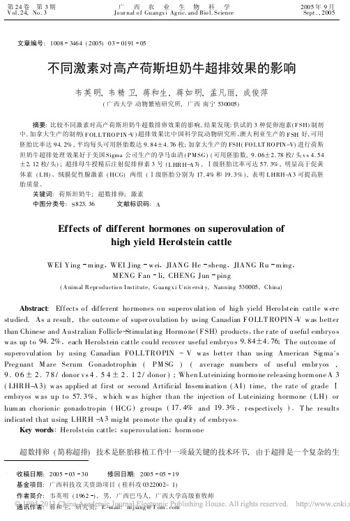 不同激素对高产荷斯坦奶牛超排效果的影响