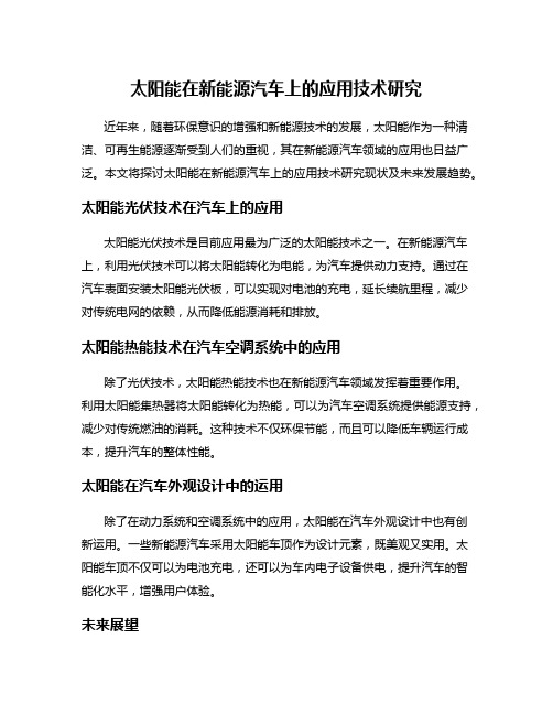 太阳能在新能源汽车上的应用技术研究