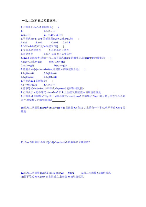 高一数学同步练习：《一元二次不等式的解法》沪教版