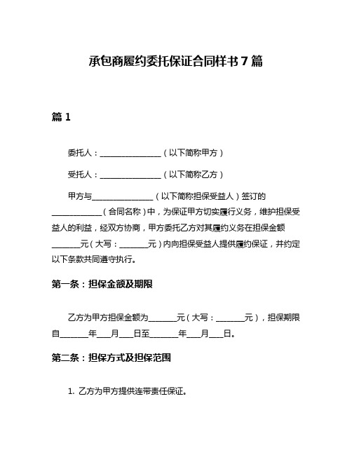 承包商履约委托保证合同样书7篇