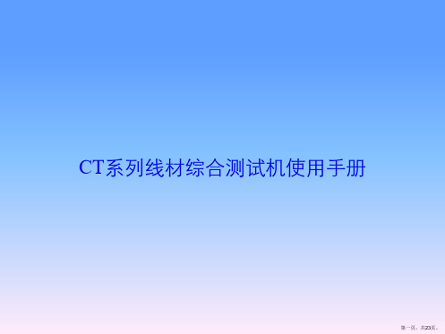 CT系列线材综合测试机使用手册