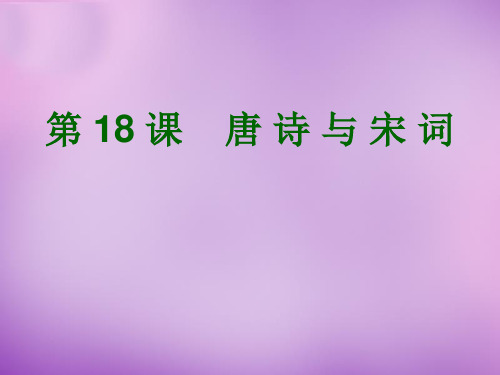 四川省盐亭县城关中学七年级历史下册 第18课 唐诗与宋词 川教版课件