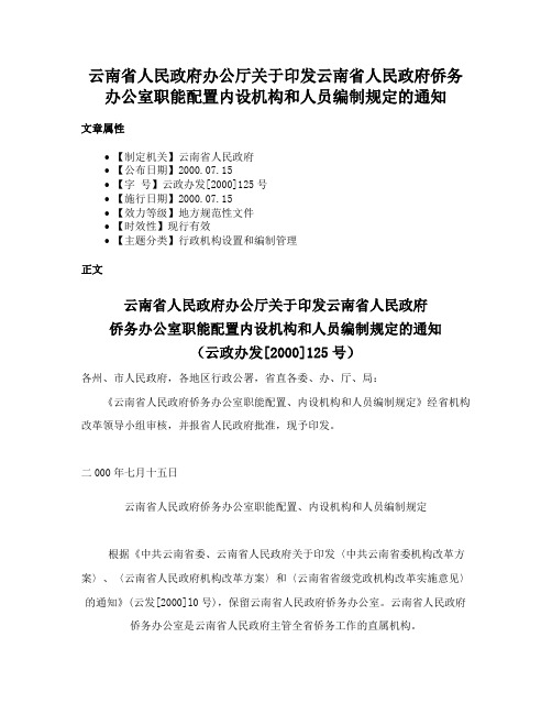 云南省人民政府办公厅关于印发云南省人民政府侨务办公室职能配置内设机构和人员编制规定的通知