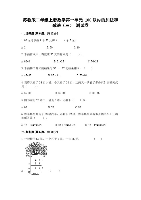 苏教版二年级上册数学第一单元-100以内的加法和减法(三)-测试卷附参考答案(精练)