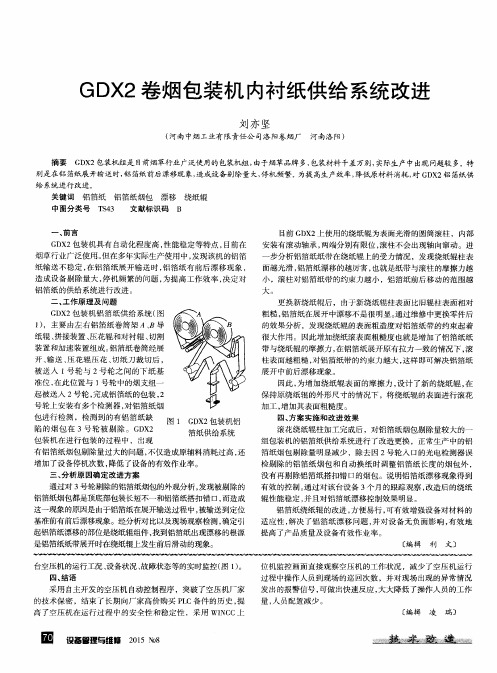 GDX2卷烟包装机内衬纸供给系统改进