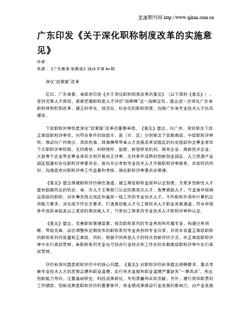 广东印发《关于深化职称制度改革的实施意见》