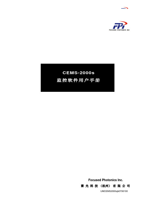 CEMS-2000s监控软件用户手册