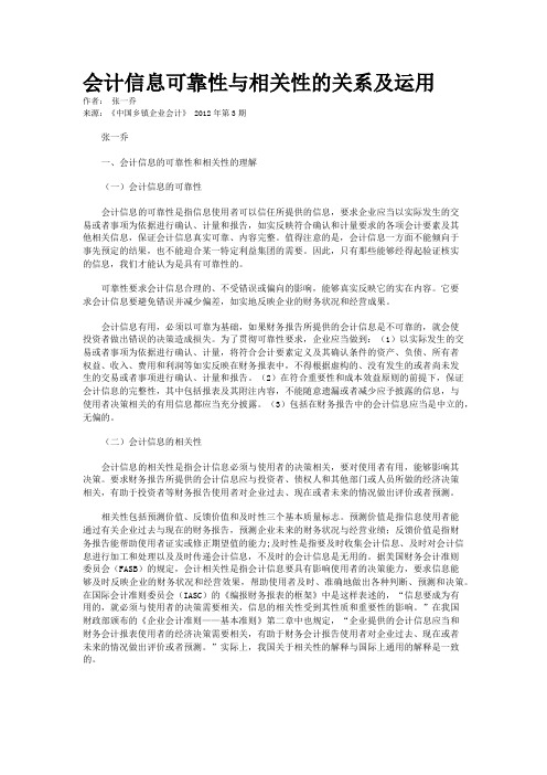 会计信息可靠性与相关性的关系及运用   