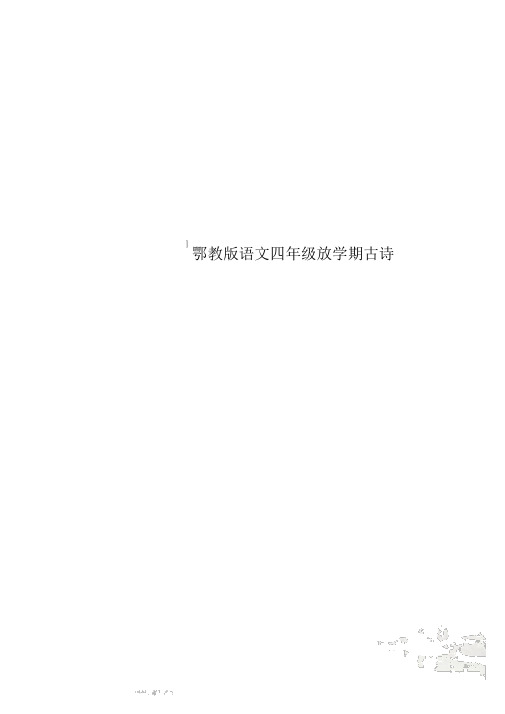 鄂教版语文四年级下学期古诗