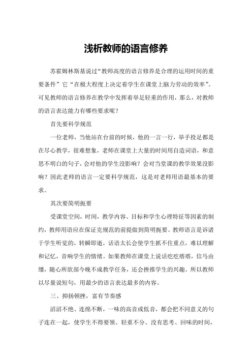 《浅析教师的语言修养》