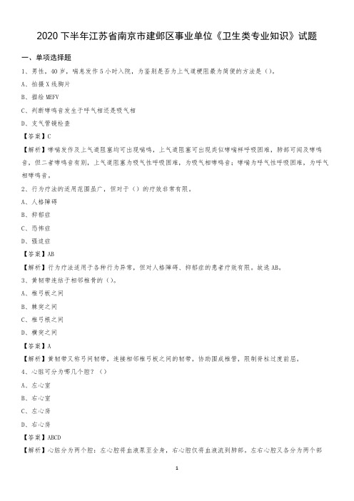 2020下半年江苏省南京市建邺区事业单位《卫生类专业知识》试题