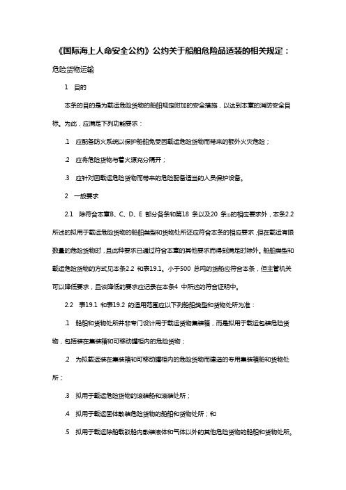 《国际海上人命安全公约》公约关于船舶危险品适装的相关规定