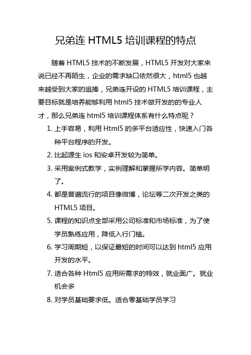 兄弟连HTML5培训课程的特点