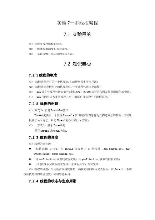 实验7_多线程编程