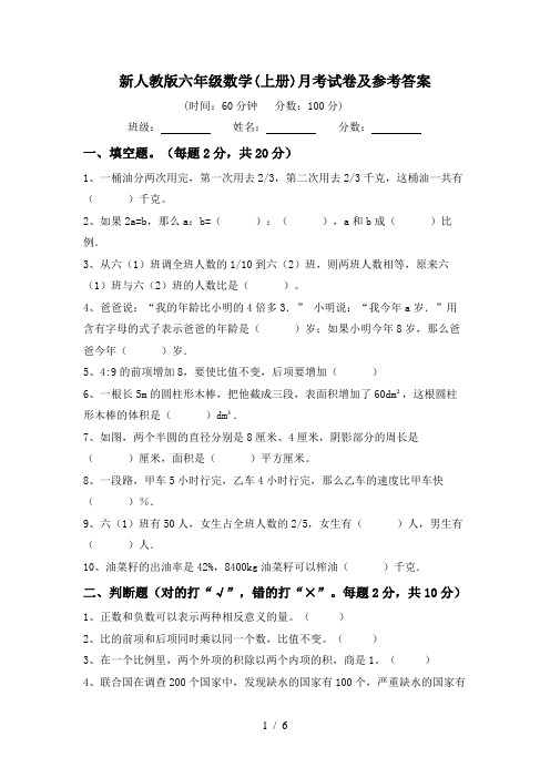 新人教版六年级数学(上册)月考试卷及参考答案