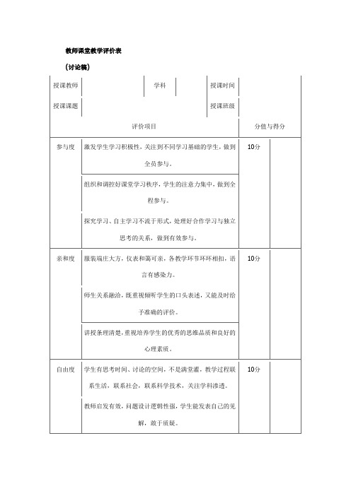 教师课堂教学评价表