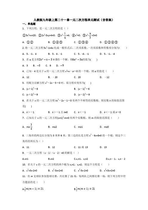 【初三数学】北京市九年级数学上(人教版)第21章一元二次方程测试卷(含答案解析)