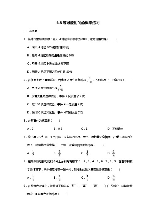 北师大版数学七年级下册6.3等可能时间的概率练习(word无答案)