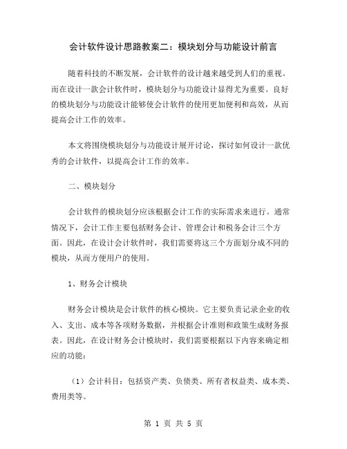 会计软件设计思路教案二：模块划分与功能设计