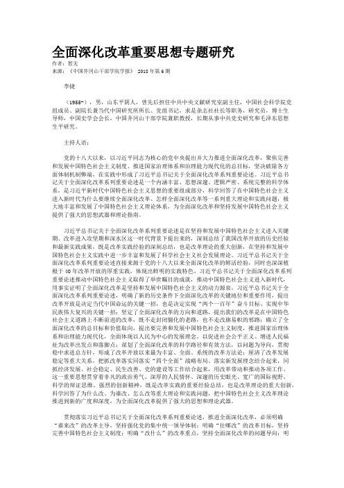 全面深化改革重要思想专题研究