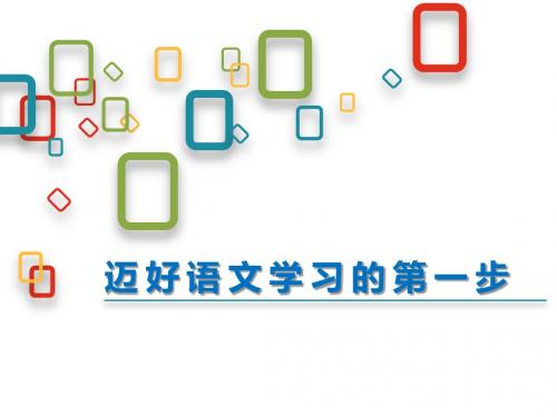 部编人教版小学语文教材一年级上册培训讲座：《识字写字》、《口语交际》、《语文园地》编写解读