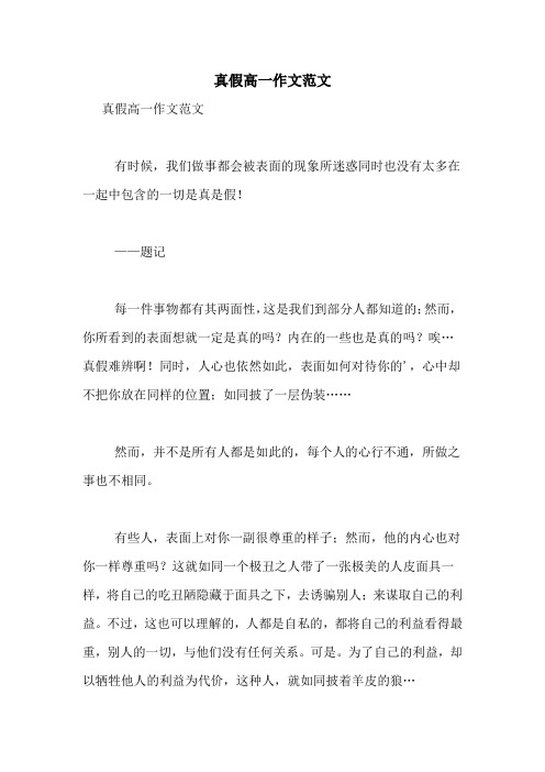 真假高一作文范文