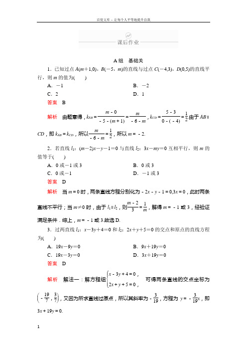 2020年高考数学理科一轮复习第8章平面解析几何第2讲课后作业