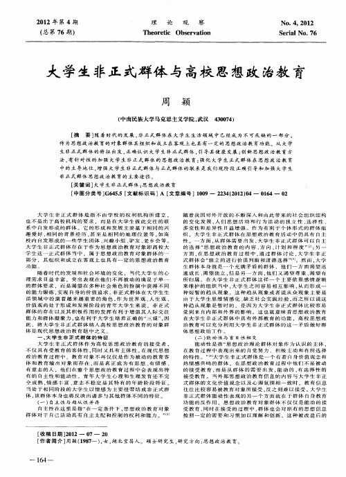 大学生非正式群体与高校思想政治教育