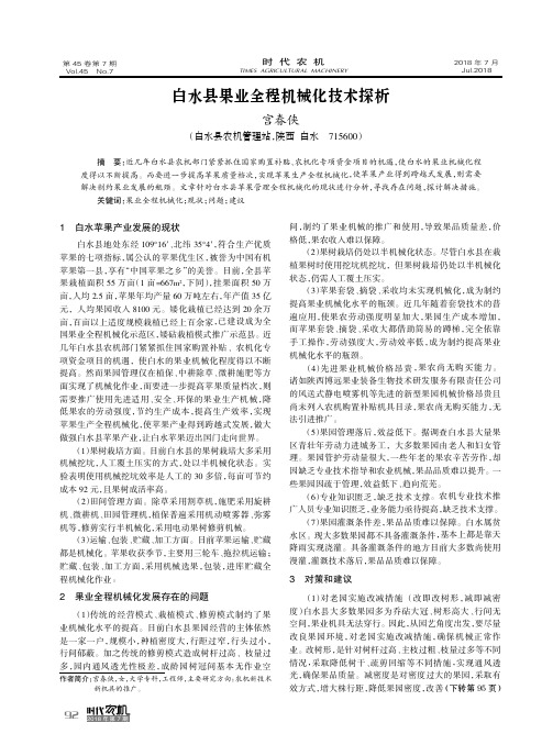 白水县果业全程机械化技术探析