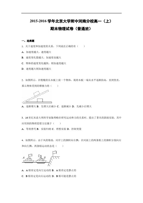 北京大学附中河南分校2015-2016学年高一上学期期末物理试卷及答案(普通班)