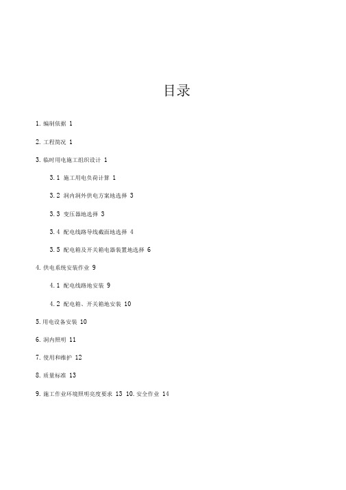 榴桐寨隧道进口施工临时用电实施技术方案书