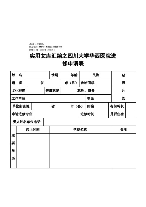 实用文库汇编之四川大学华西医院进修申请表