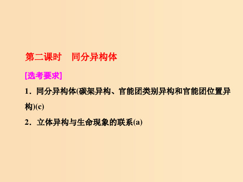 (浙江专版)2018年高中化学 专题2 有机物的结构与分类 第一单元 第二课时 同分异构体实用课件 