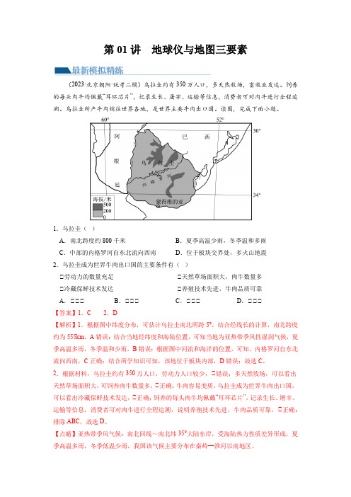 第01讲  地球仪与地图三要素(练习)(解析版)