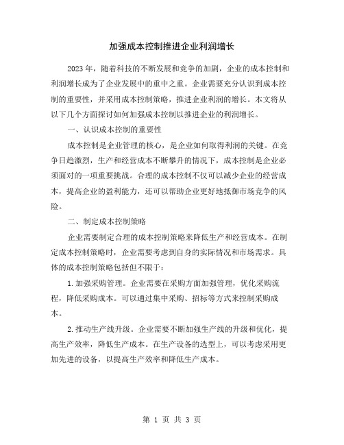 加强成本控制推进企业利润增长