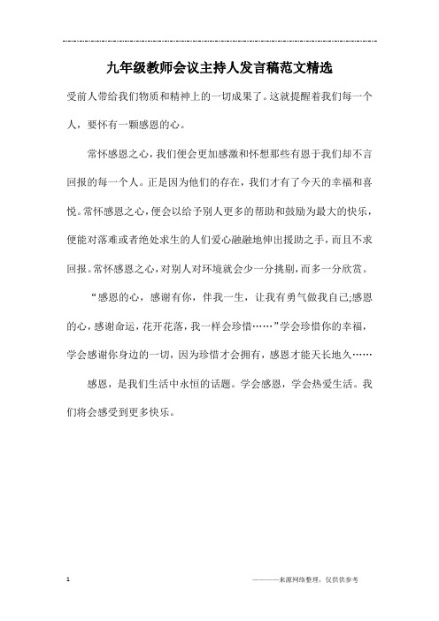 九年级教师会议主持人发言稿范文精选